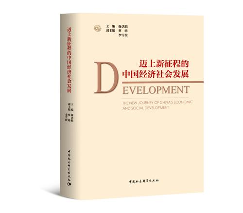 迈向新征程的中国经济社会发展