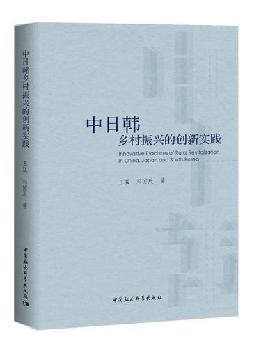 中日韩乡村振兴的创新实践