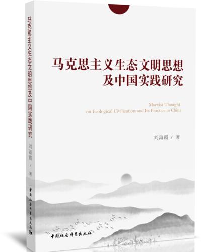 马克思主义生态文明思想及中国实践研究  效果图