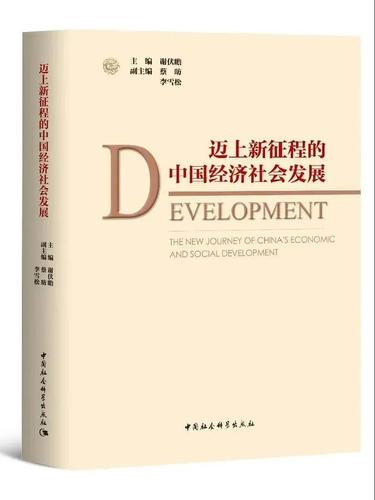 迈上新征程的中国经济社会发展