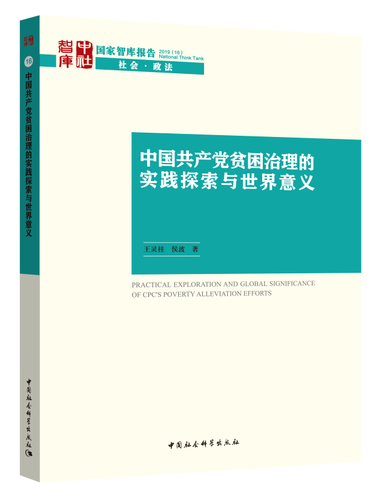 中国共产党贫困治理的实践探索和世界意义