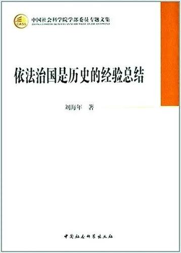 依法治国是历史的经验总结