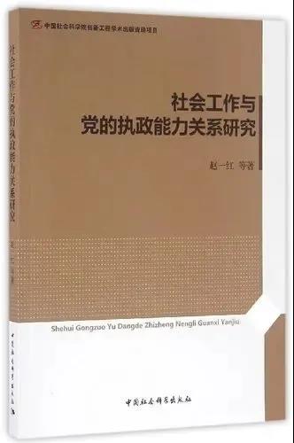 社会工作和党的执政能力关系研究