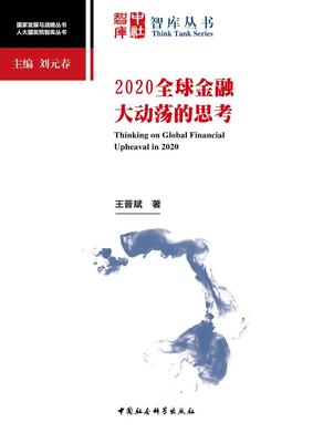 2020全球金融大动荡的思考