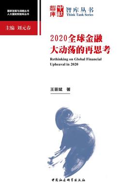 2020全球金融大动荡的再思考