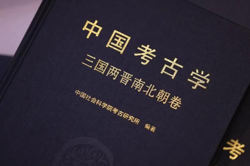 中国考古学·三国两晋南北朝卷4