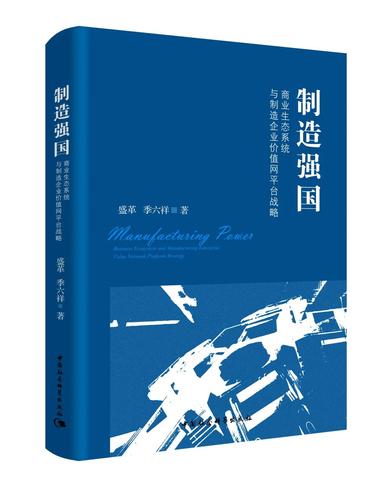 制造强国：商业生态系统与制造企业价值网平台战略