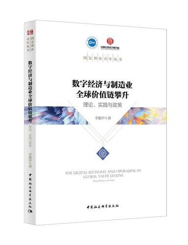 数字经济与制造业全球价值链攀升：理论、实践与政策