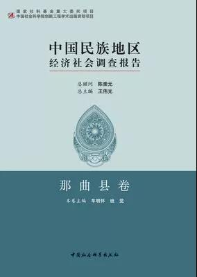 中国民族地区经济社会调查报告：那曲县卷