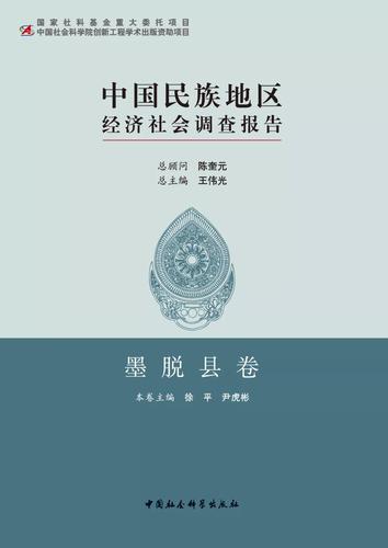 中国民族地区经济社会调查报告：墨脱县卷