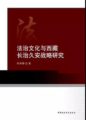 法治文化与西藏长治久安战略研究