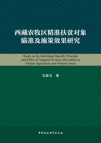 西藏农牧区精准扶贫对象瞄准及施策效果研究