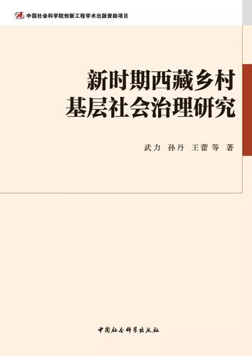 新时期西藏乡村基层社会治理研究