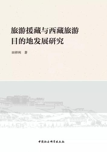 旅游援藏与西藏旅游目的地发展研究