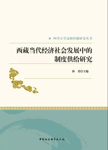 西藏当代经济社会发展中的制度供给研究