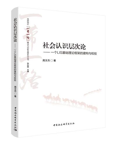 社会认识层次论——一个LIS基础理论框架的理论建构与实证研究