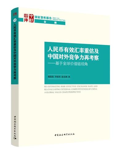 人民币有效汇率重估及中国对外竞争力再考察——基于全球价值链视角