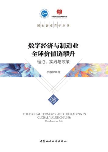 数字经济与制造业全球价值链攀升：理论、实践与政策