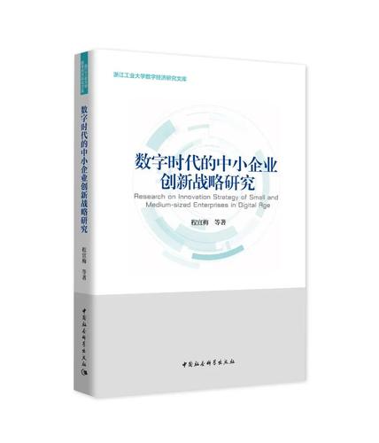 数字时代的中小企业创新战略研究