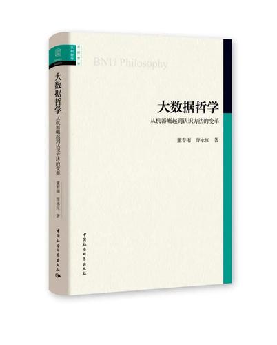 大数据哲学：从机器崛起到认识方法的变革