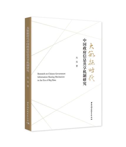大数据时代中国政府信息共享机制研究