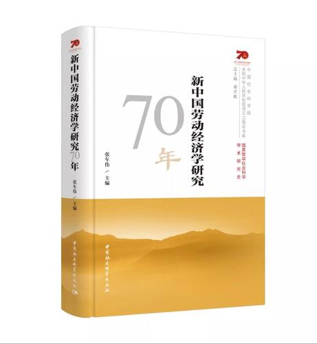 新中国劳动经济学研究70年