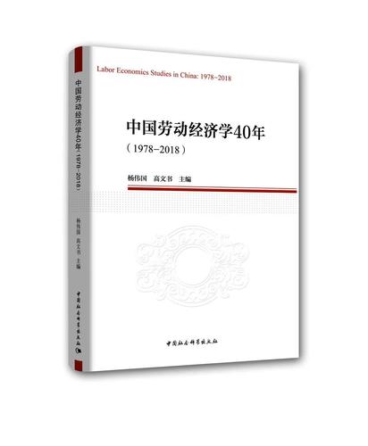 中国劳动经济学40年：1978—2018