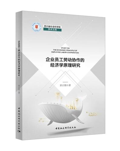 企业员工劳动协作的经济学原理研究