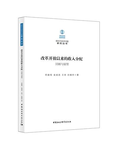 改革开放以来的收入分配：回顾与展望