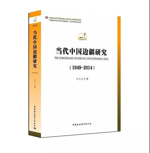 当代中国边疆研究（1949—2014）