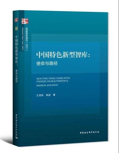 中国特色新型智库：使命与路径