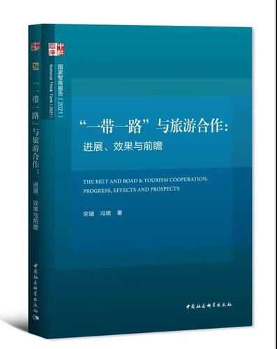 “一带一路”与旅游合作：进展、效果与前瞻