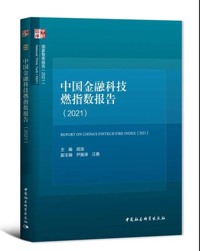 中国金融科技燃指数报告（2021）