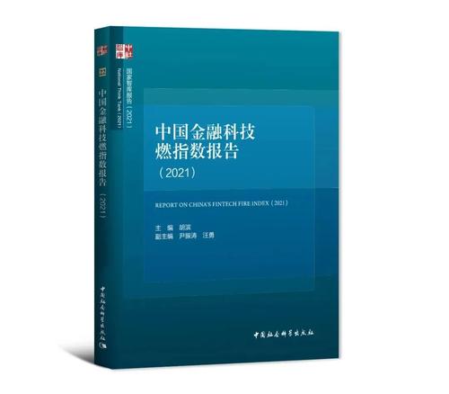 中国金融科技燃指数报告（2021）