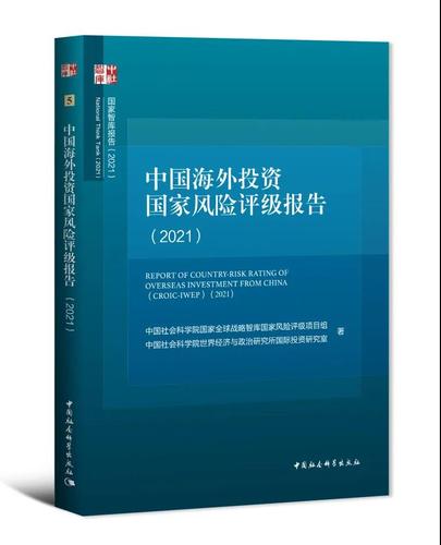 中国海外投资国家风险评级报告（2021）