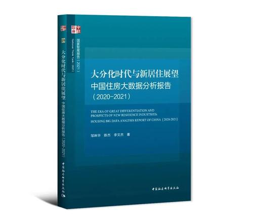 大分化时代与新居住展望：中国住房大数据分析报告（2020-2021）