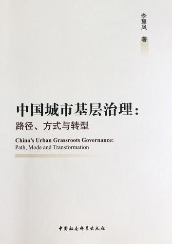 中国城市基层治理：路径、方式与转型