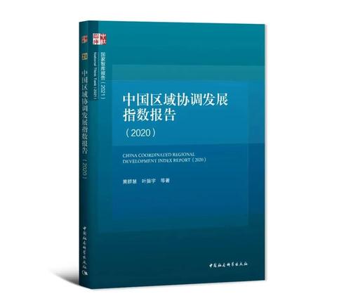 中国区域协调发展指数报告（2020）