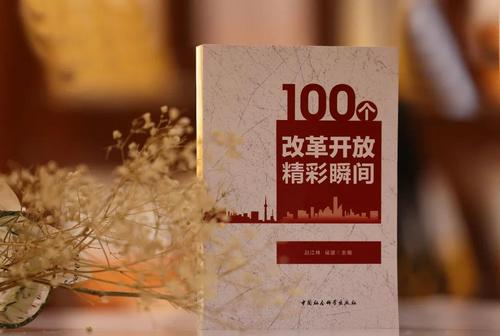 100个改革开放精彩瞬间