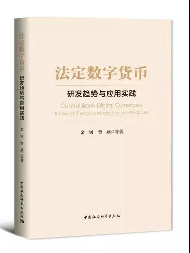 法定数字货币：研发趋势与应用实践