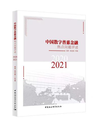 中国数字普惠金融热点问题评述（2020-2021）