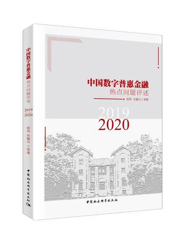 中国数字普惠金融热点问题评述（2019－2020）