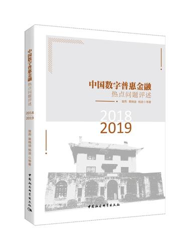 中国数字普惠金融热点问题评述（2018－2019）