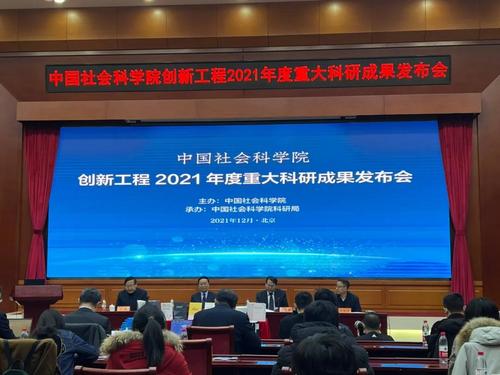 中国社会科学院创新工程2021年度重大科研成果发布会现场