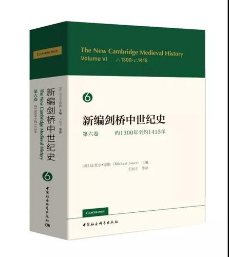 新编剑桥中世纪史 第六卷