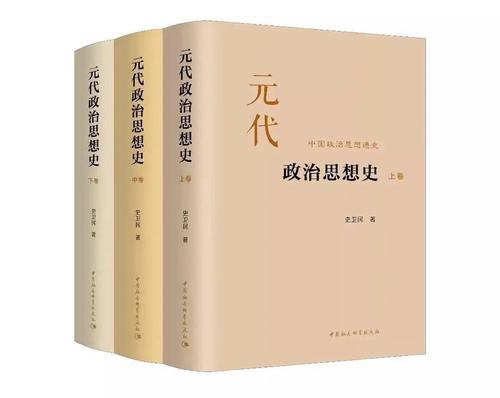 《元代政治思想史》（全三卷）