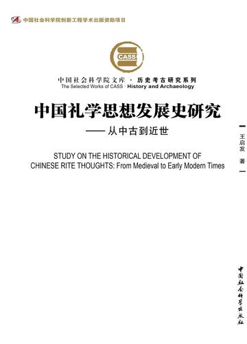 中国礼学思想发展史研究：从中古到近世