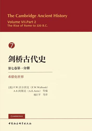 剑桥古代史7卷1分册：希腊化世界