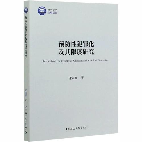 预防性犯罪化及其限度研究