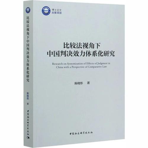 比较法视角下中国判决效力体系化研究